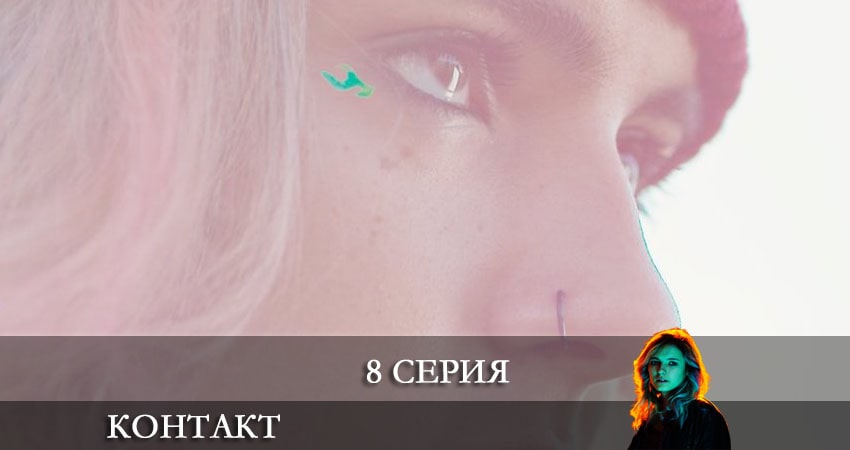 Сериал Контакт 2021 (2021) 1 сезон 8 серия смотреть бесплатно в хорошем качестве