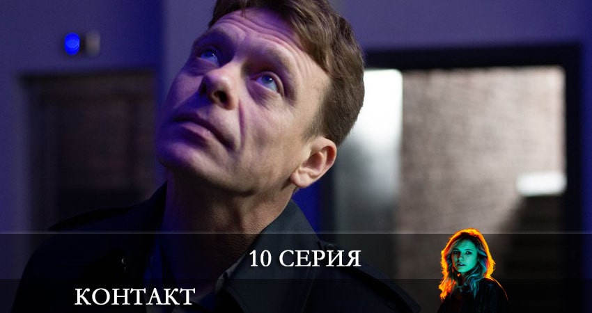 Контакт 2021 (2 сезон) сколько сезонов