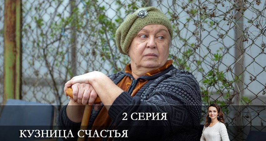 Кузница счастья (1 сезон, 1-4,5,6 серия) смотреть на лорде