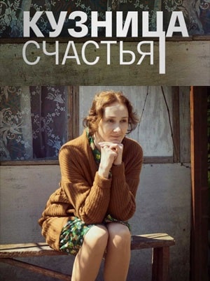 Кузница счастья 1 сезон, 1-4,5,6 серия (2021, Россия) смотреть сериал онлайн