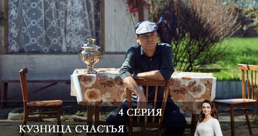 Кузница счастья (1 сезон, 1-4,5,6 серия) где снимали