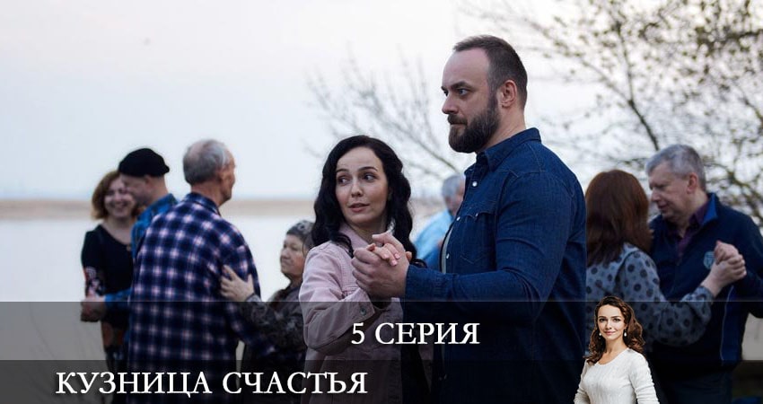 Сериал Кузница счастья 1 сезон 5 серия смотреть онлайн бесплатно в хорошем качестве