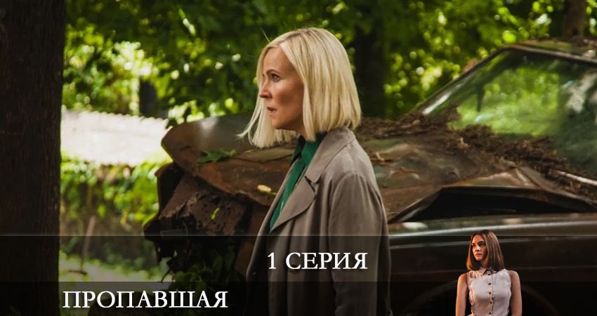 Пропавшая (2 сезон) бесплатно