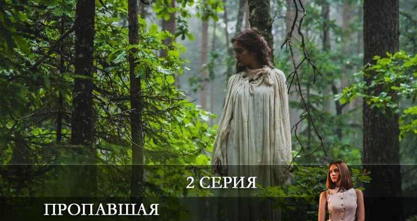 Пропавшая (2021) 1 сезон 2 серия смотреть бесплатно полностью