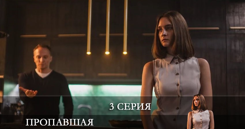 Пропавшая (1 сезон, 3 серия) смотреть онлайн без рекламы