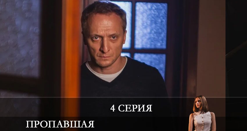 Пропавшая (2021) 1 сезон 4 серия смотреть в HD 1080 без регистрации