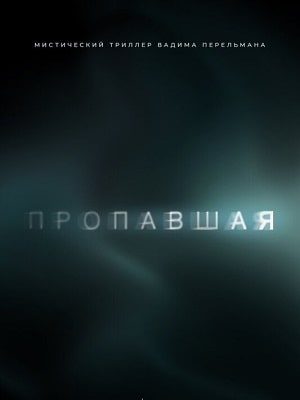 Пропавшая 1-й сезон (2021, Россия) смотреть сериал онлайн