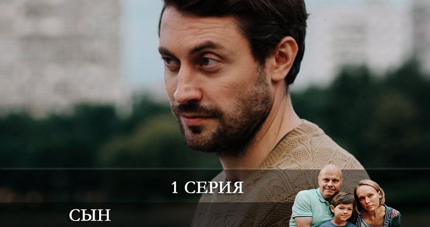 Сын 2021 (Сериал) (1-8,9,10 серия) все серии