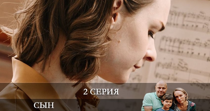Сын 2021 (Сериал) 1 сезон 2 серия полная версия смотреть бесплатно