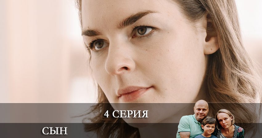 Сын 2021 (Сериал) (1-й сезон) режиссер