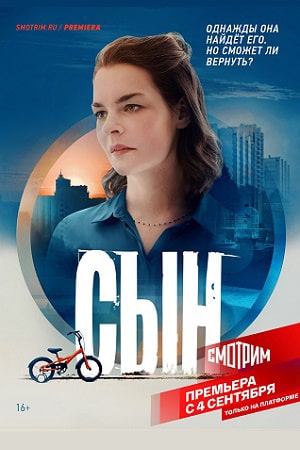 Онлайн в отличном качестве сериал Сын 2021 (Сериал) 1 сезон полный сезон HD