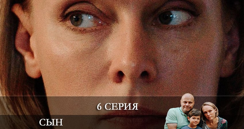 Сын 2021 (Сериал) 1 сезон 6 серия смотреть онлайн на телефоне бесплатно