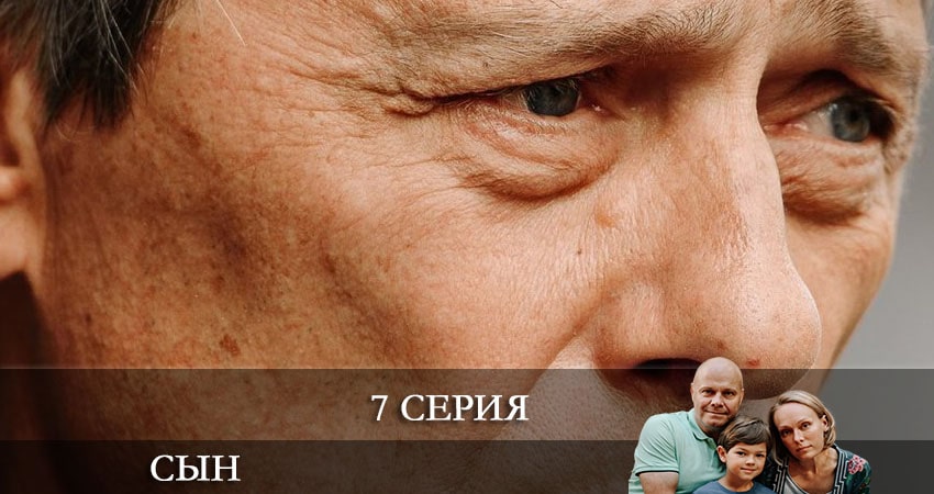 Сын 2021 (Сериал) (2021) 1 сезон 7 серия смотреть в HD 1080 без регистрации
