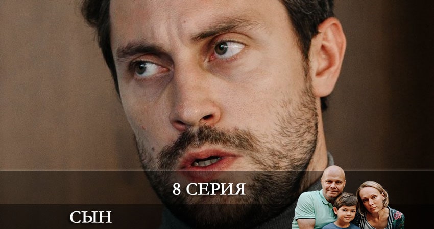 Сын 2021 (Сериал) 1 сезон 8 серия смотреть бесплатно в хорошем качестве