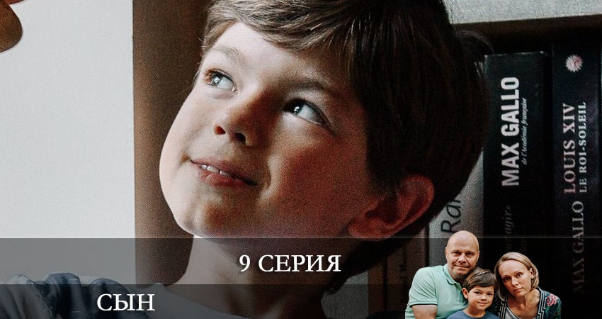 Сын 2021 (Сериал) 1 сезон 9 серия смотреть в хорошем качестве