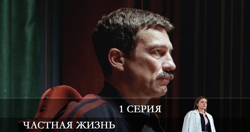Актеры фильма Частная жизнь (1-й сезон)