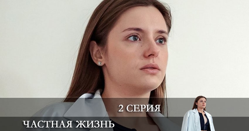 Смотреть сериал Частная жизнь (2021) 1 сезон 2 серия в хорошем качестве онлайн