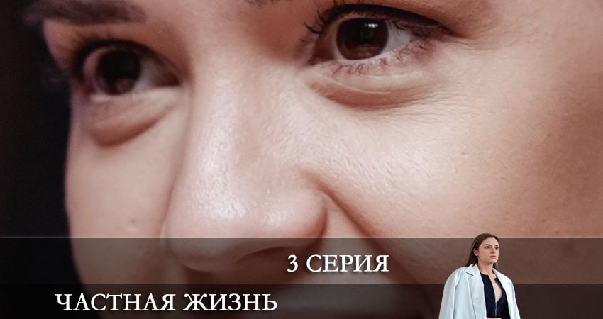 Смотреть сериал Частная жизнь (2021) 1 сезон 3 серия в хорошем качестве онлайн