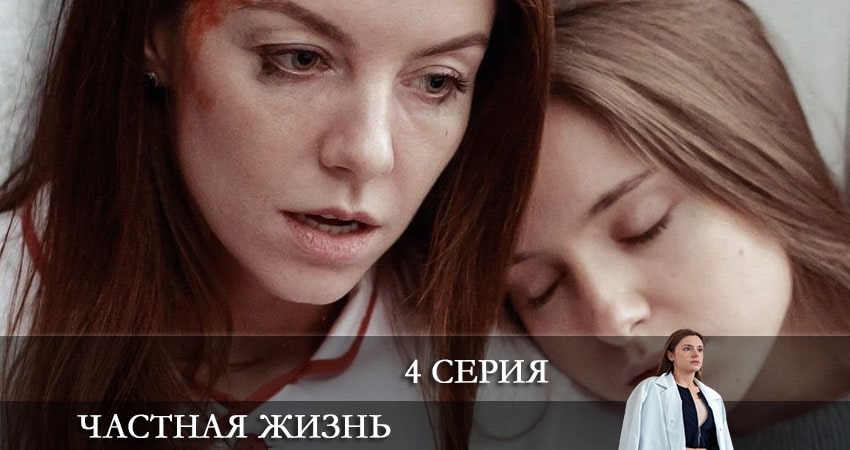 Сериал Частная жизнь (1 сезон, 4 серия) смотреть онлайн в хорошем качестве бесплатно