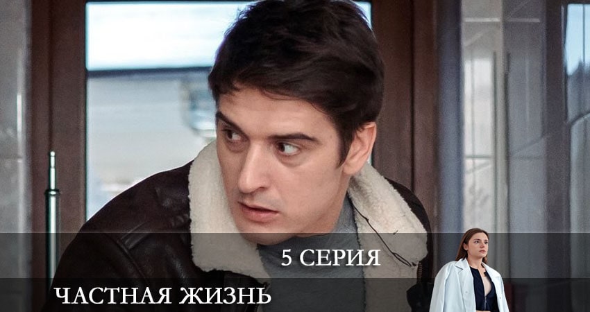 Сериал Частная жизнь (1-й сезон) hd