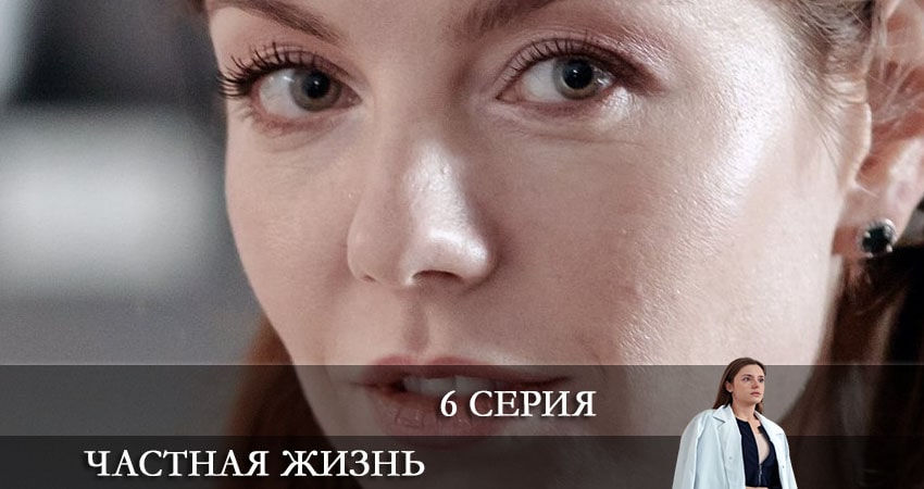 Смотреть сераил Частная жизнь (2021) 1 сезон 6 серия HD 1080, 4K