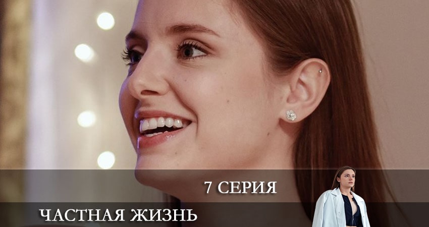 Сериал Частная жизнь (2 сезон) актриса