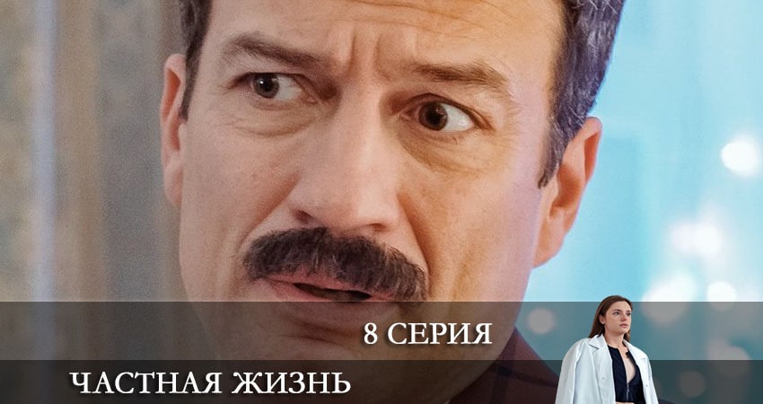 Частная жизнь 1 сезон 8 серия смотреть онлайн на телефоне бесплатно