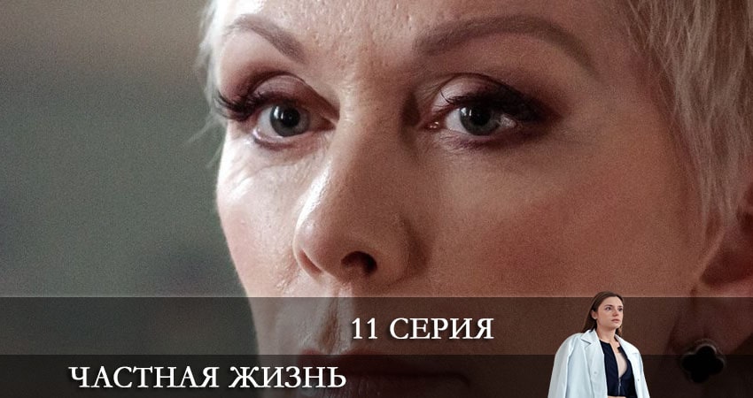 Частная жизнь 1 сезон 11 серия полная версия смотреть бесплатно