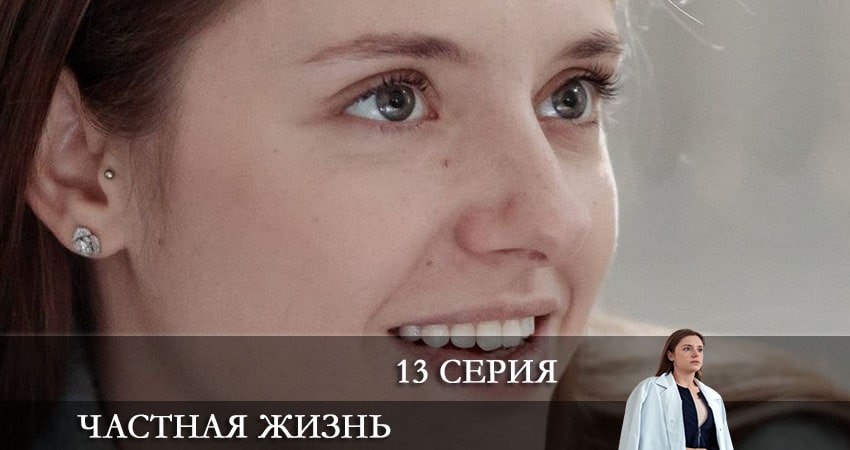 Смотреть сериал Частная жизнь (2021) 1 сезон 13 серия в хорошем качестве онлайн