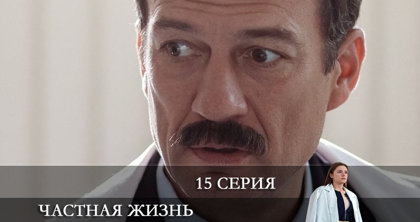 Сериал Частная жизнь (2021) 1 сезон 15 серия смотреть бесплатно в хорошем качестве
