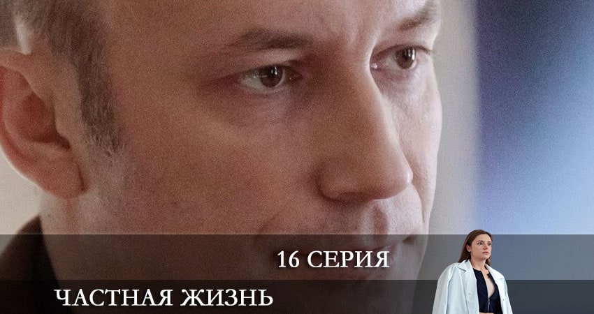 Сериал Частная жизнь (2021) 1 сезон 16 серия в 4K UHD и HD смотреть онлайн бесплатно