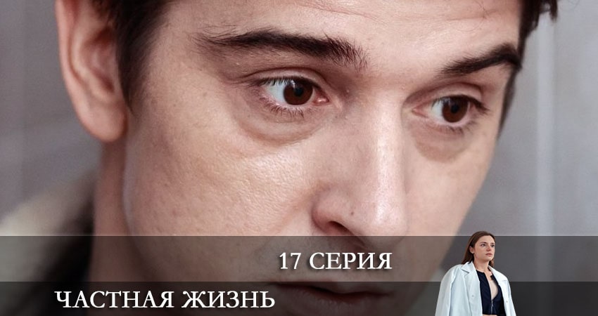 Частная жизнь 1 сезон 17 серия смотреть в хорошем качестве