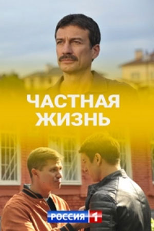 Частная жизнь 1 сезон, 1-16,17,18 серия (2021, Россия) смотреть сериал онлайн