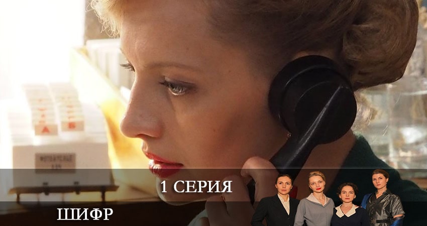 Шифр (3 сезон, 1-8,9,10 серия) сериал описание