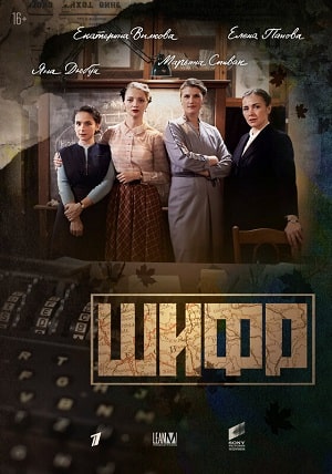 Шифр 3 сезон, 1-8,9,10 серия (2021) смотреть сериал онлайн