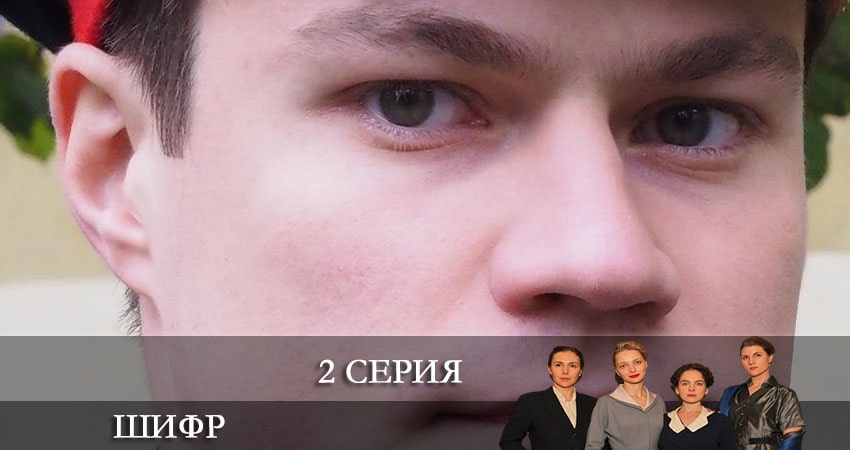 Смотреть все серии Шифр (3 сезон, 1-8,9,10 серия) бесплатно