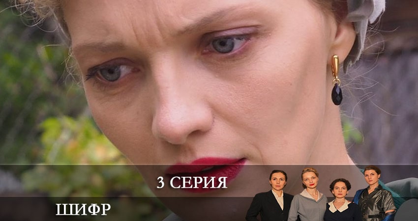 Сериал Шифр 3 сезон 3 серия онлайн в качестве 1080p
