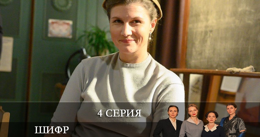 Смотреть сериал Шифр 3 сезон 4 серия в хорошем качестве HD