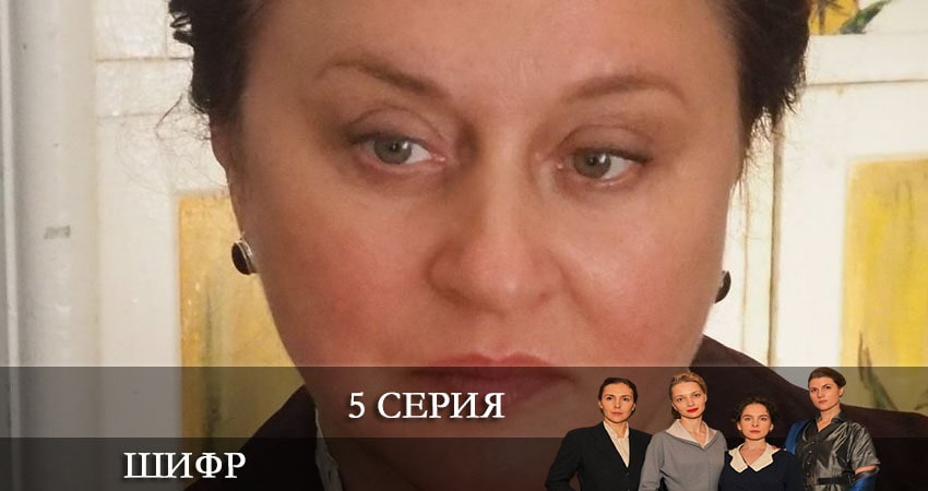 Шифр (3-й сезон) фильм 2021