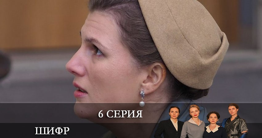 Шифр 3 сезон 6 серия смотреть бесплатно в хорошем качестве