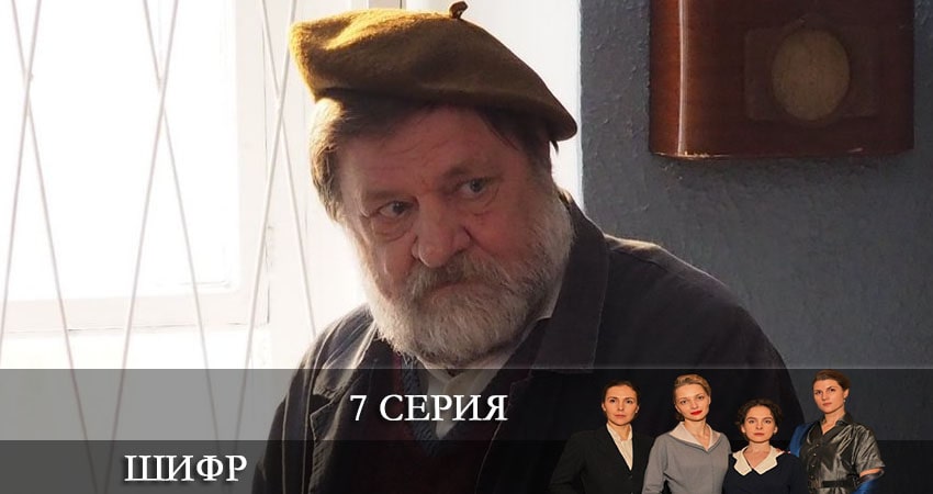 Сериал Шифр (3 сезон, 2021) смотреть онлайн бесплатно в хорошем HD 1080 качестве