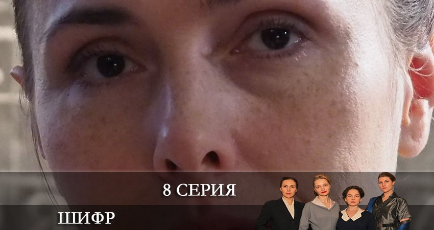 Шифр 3 сезон 8 серия смотреть бесплатно в хорошем качестве