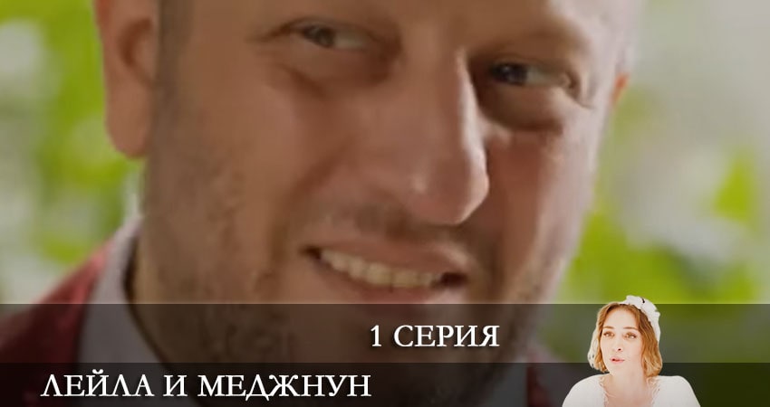 Будет ли продолжение Лейла и Меджнун (Leyla ile Mecnun) 2021