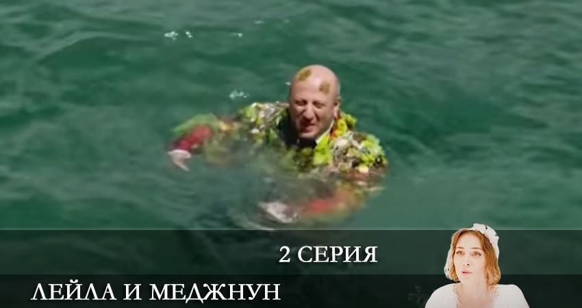 Лейла и Меджнун (Leyla ile Mecnun) 2021 (2021) 1 сезон 2 серия смотреть в 4K качестве онлайн
