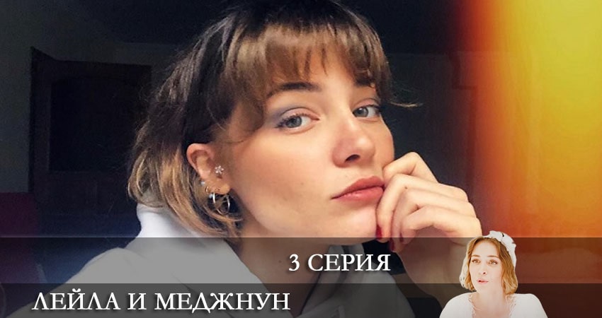 Лейла и Меджнун (Leyla ile Mecnun) 2021 сериал смотреть