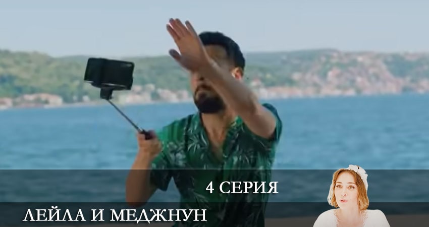Лейла и Меджнун (Leyla ile Mecnun) 2021 (1-49,50,51 серия) смотреть бесплатно