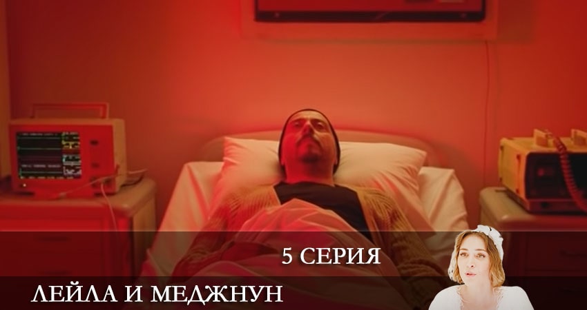 Лейла и Меджнун (Leyla ile Mecnun) 2021 (1 сезон, 1-49,50,51 серия) смотреть вк