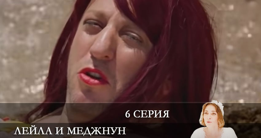 Смотреть сериал Лейла и Меджнун (Leyla ile Mecnun) 2021 (1 сезон, 1-49,50,51 серия) в вк