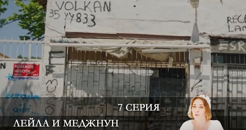 Лейла и Меджнун (Leyla ile Mecnun) 2021 1 сезон 7 серия смотреть в HD 1080 без регистрации