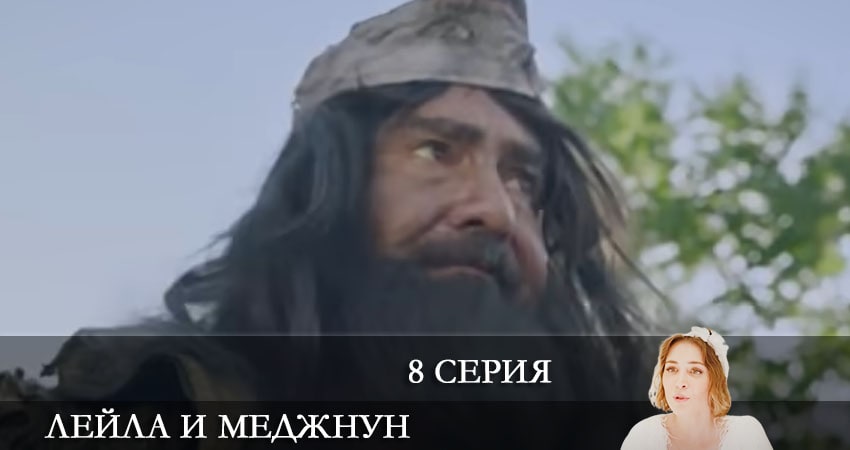 Смотреть сераил Лейла и Меджнун (Leyla ile Mecnun) 2021 (2021) 1 сезон 8 серия HD 1080, 4K